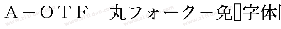 A-OTF 丸フォーク字体转换